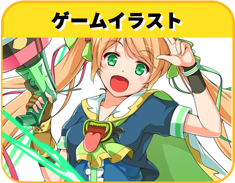 ゲームイラスト