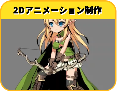 モーション制作