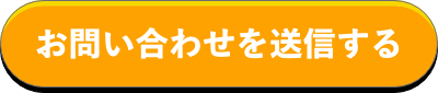 お問い合わせを送信する