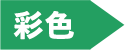 彩色