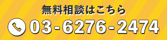 無料相談はこちら