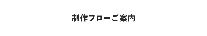 メニュー：制作フローご案内