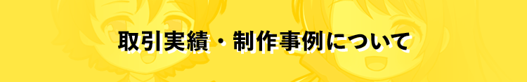 取引実績・制作事例について