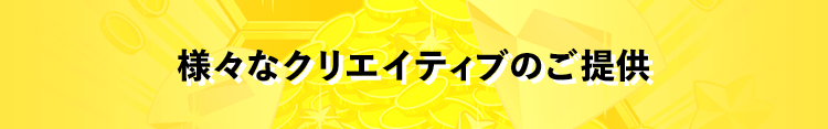 様々なクリエイティブのご提供