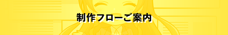 制作フローご案内