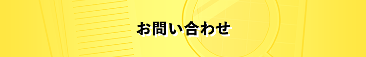 お問合せ